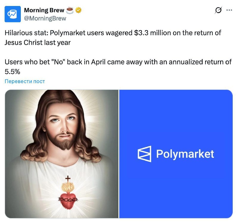 Иисус подарил 5,5% годовых ставочникам на Polymarket — те, кто поставил на то, что второго пришестви