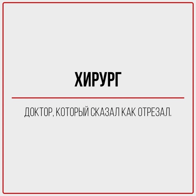 Правдивая классификация врачей