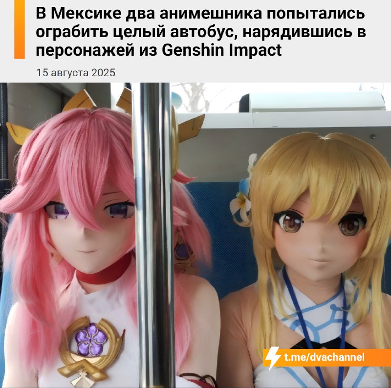 В Мексике двое анимешников попытались ограбить автобус, переодевшись в персонажей Genshin Impact — Я