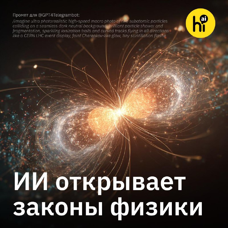 ⚛️ ИИ научили исправлять законы физики
Ученые из Университета Эмори создали уникальную нейросеть, с