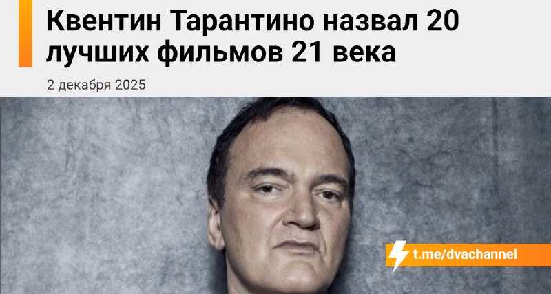 Квентин Тарантино составил свой топ-20 лучших фильмов 21 века — это его личные любимые картины, от г