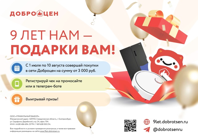 «Доброцен» дарит подарки в честь своего дня рождения!
...