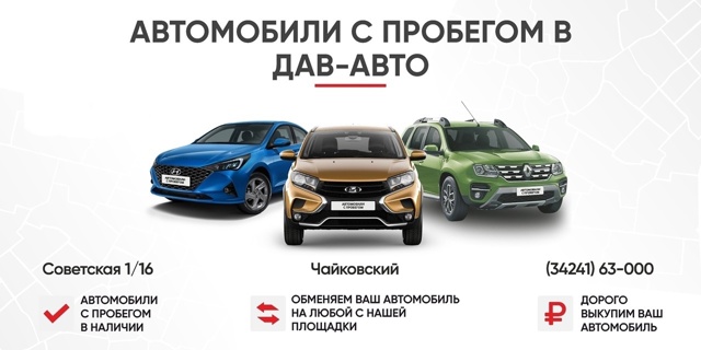 Где выгодно купить автомобиль с пробегом?
В 
