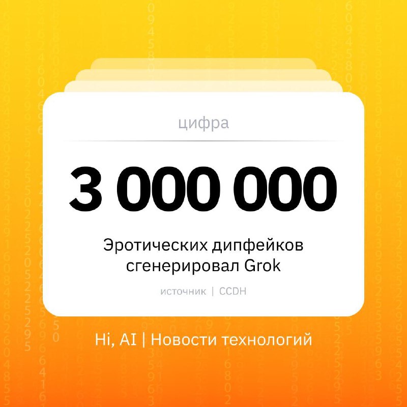 ✋ Grok создал 3 млн эро-дипфейков
Такую оценку приводит Центр по борьбе с цифровой ненавистью (CCDH