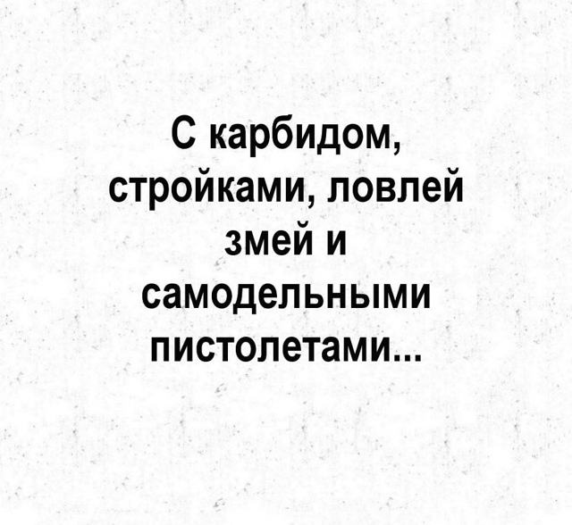 Та он еще жизни не видел😅