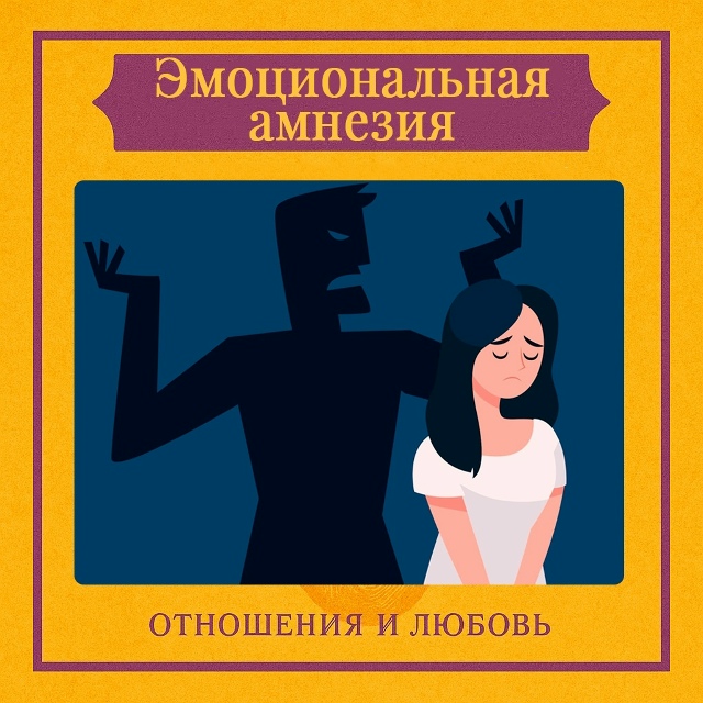 Эмоциональная амнезия — это когда единичное проявлен?...