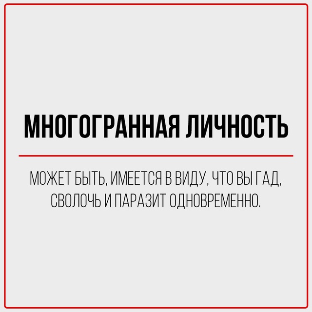 Цинизм — это когда ты говоришь правду, но делаешь это с...