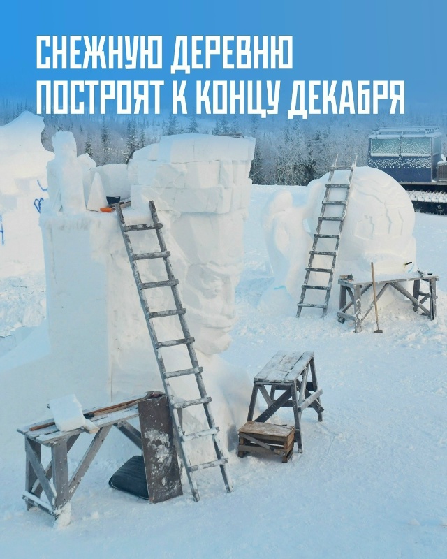 ❄ Снежную деревню построят к концу декабря
Новый сез...