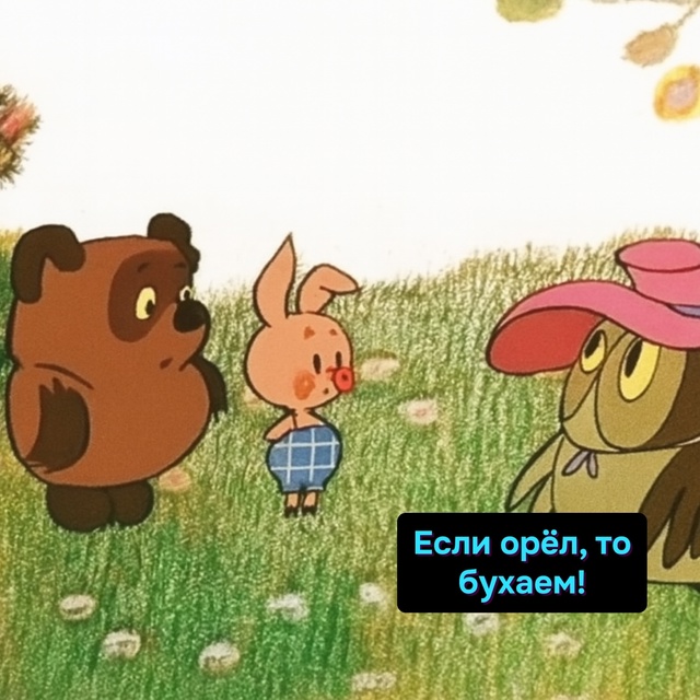 Если орёл - бухаем. Решка - идем по девкам. Если встанет ?...