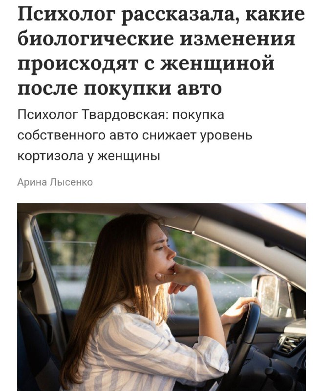 Покупка автомобиля делает девушек счастливее — заявляют психологи.
Собственный автомобиль снижает у