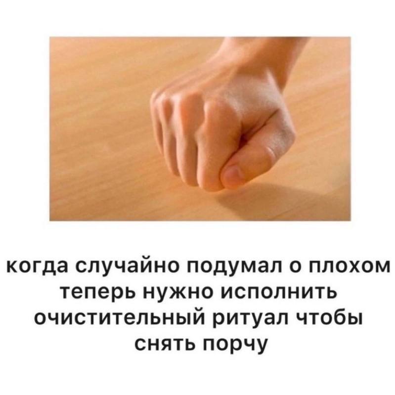 еще поплевать через левое плечо
