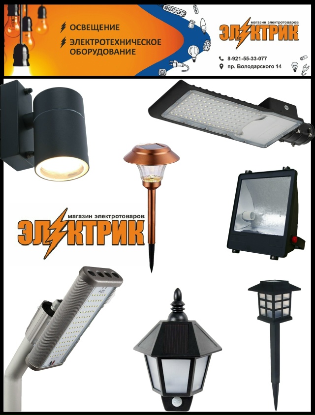 «Электрик» – магазин электротоваров на пр. Володарско...