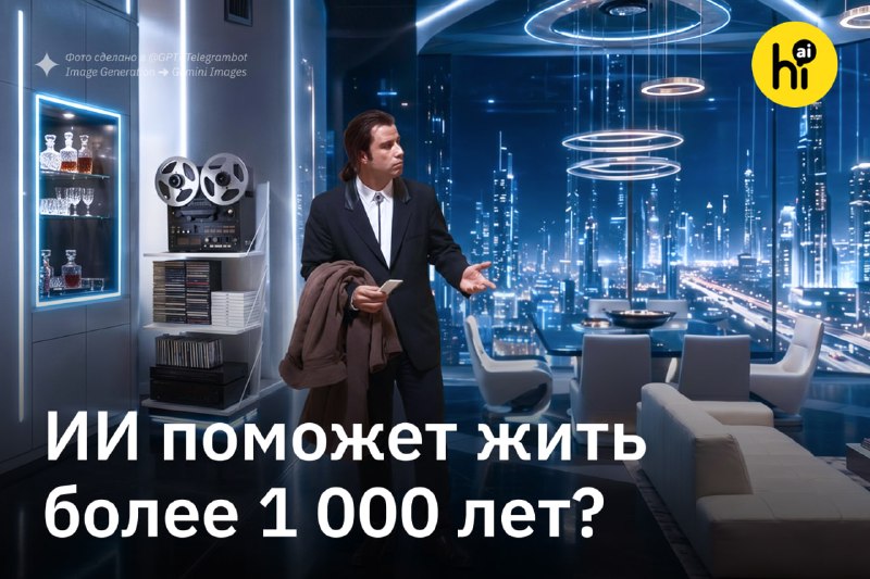 ⏳ Искусственный суперинтеллект поможет людям жить до 1400 лет
Так утверждает шведский философ и пис