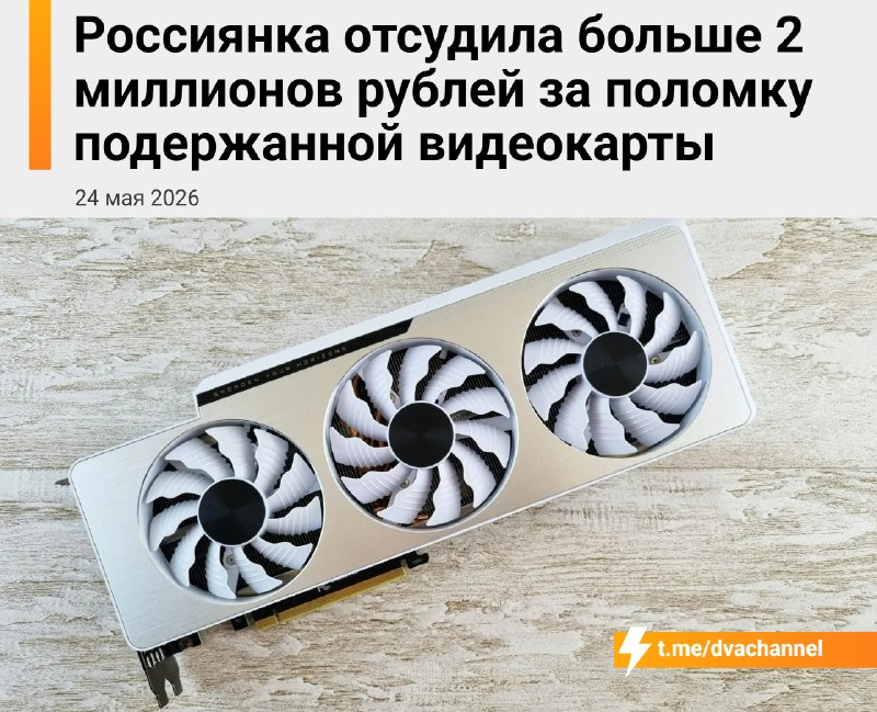 DNS момент
Тян из Томска купила б/у видеокарту у чела на доске объявлений. В довесок продавец отдал