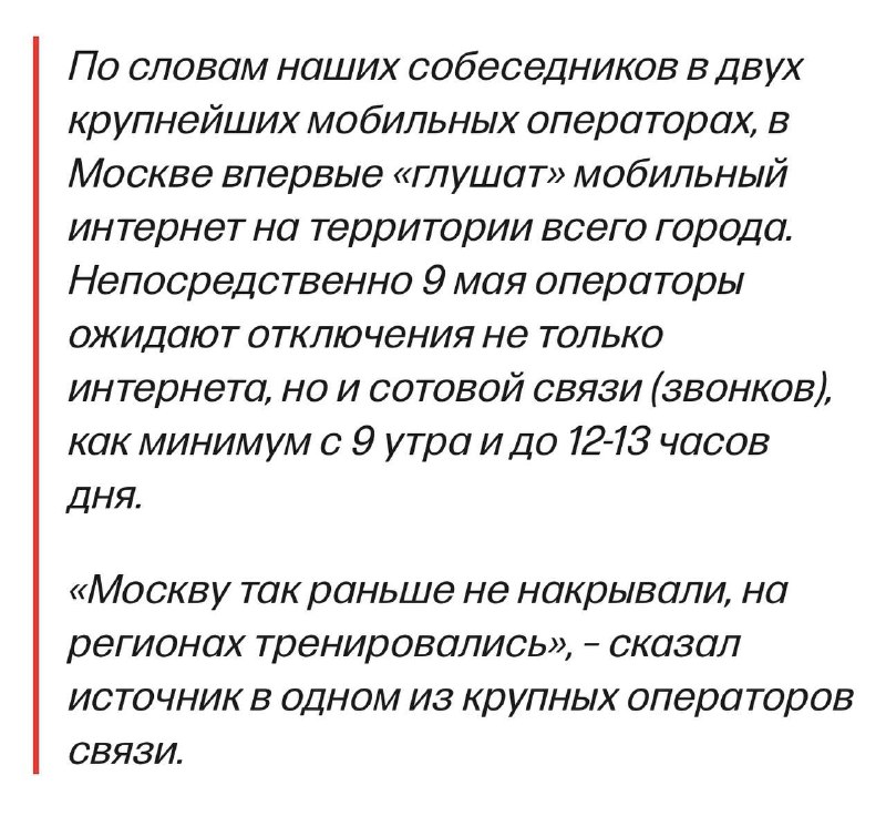 В Москве на 9 мая могут вырубить всю связь, даже звонки. Это продлится как минимум с 9:00 до 12:00-1
