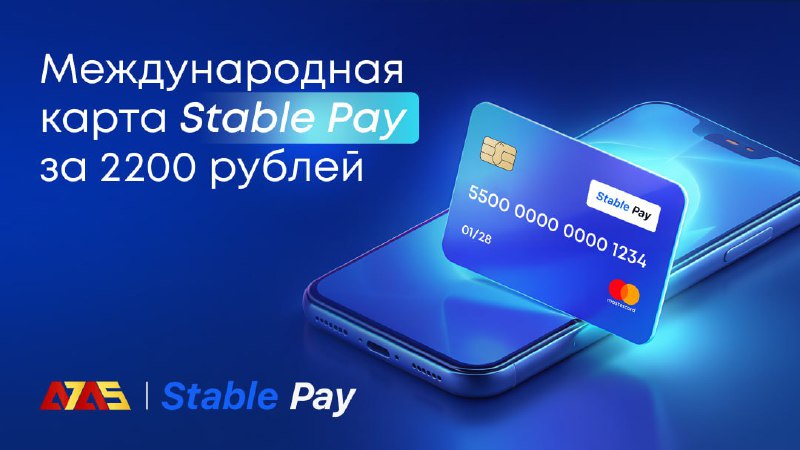 💳 Stablepay Mastercard — международная карта за 2200 ₽. Выпуск за пару минут, обслуживание — 0 ₽.
Э