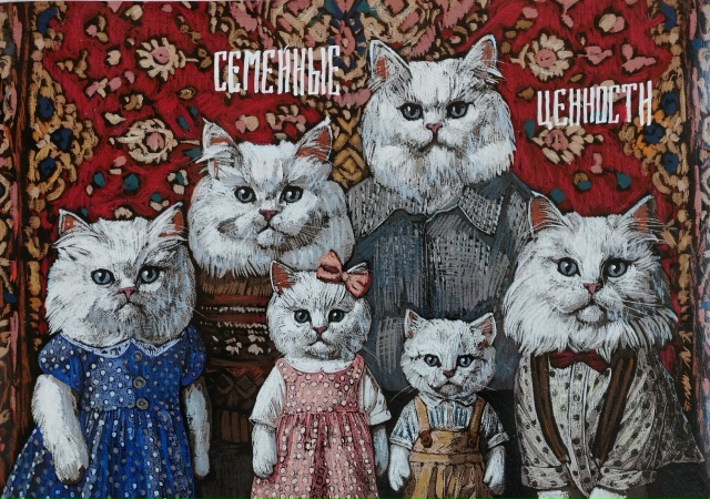 «Семейные ценности»
29х42 см, 2025 г.
Авторы: [club211675771|Стан...