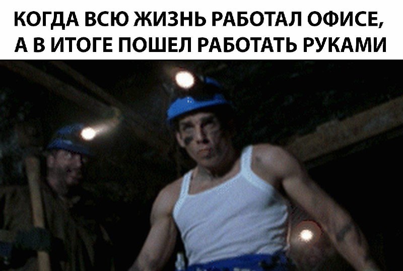 Россияне массово уходят из офисов и мечтают стать работягами.
За 2025 год спрос на курсы, где учат