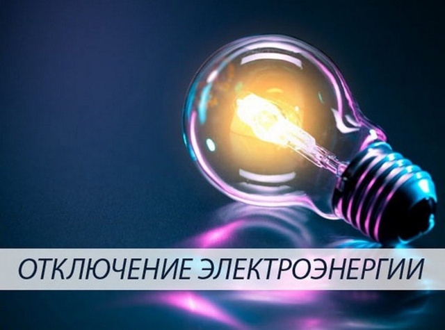 Ул, Победы, дом 8.
15.07.2025с 13-00 до 15-00 запланировано отключ...