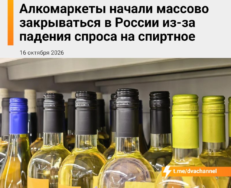 ❗️Алкомаркеты массово закрываются по всей России — россияне стали меньше пить, а спрос на спиртное п
