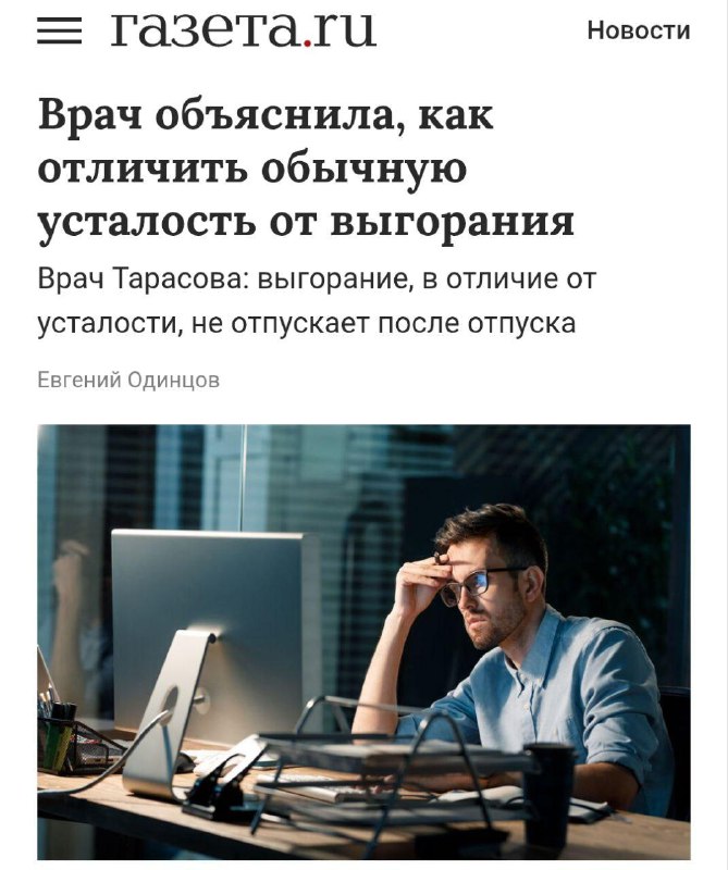 Врачи рассказали, как понять, усталость это или выгорание.
Усталость уходит после сна или отдыха,