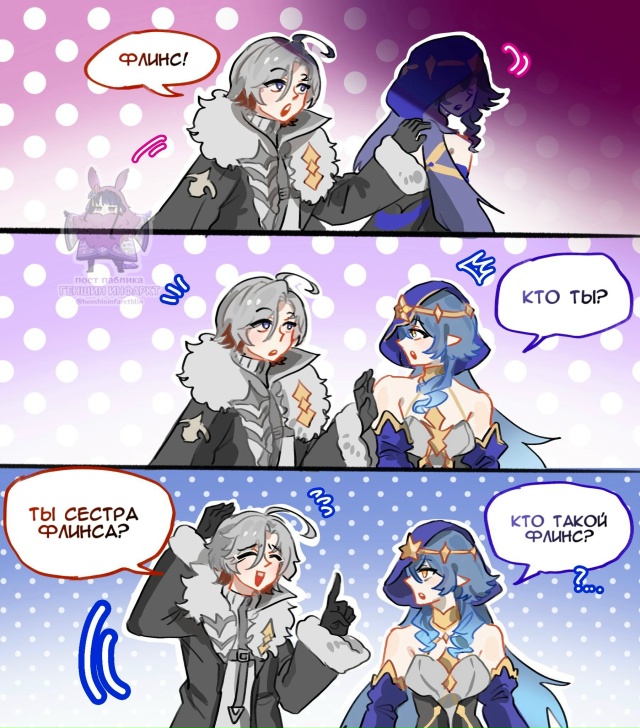 — Флинс, поздравляем, Иллуги нашел тебе младшую сестре...