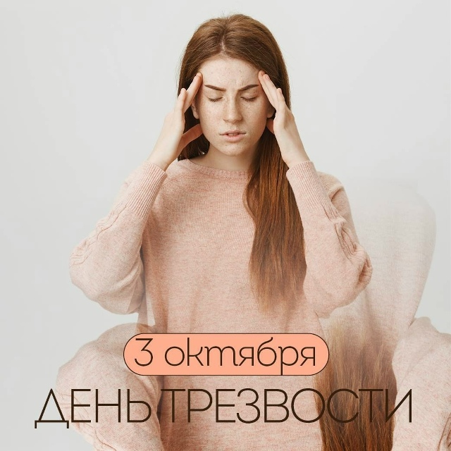 ? Выпьем за любовь? Лучше не надо!
3 октября во всем ми?...