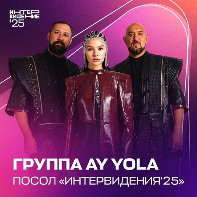 Башкирская группа AY YOLA выступит на «Интервидение»
Муз...