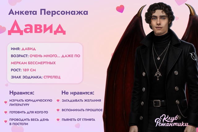 #анкета_персонажа_кр
Давид из истории 