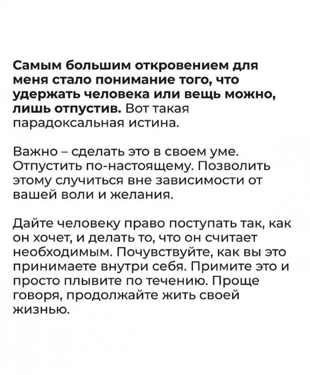 Если хочешь что-то сохранить, отпусти...