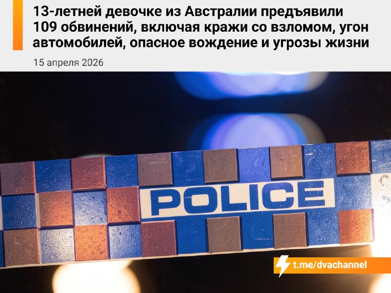 В Австралии 13-летней тянке впаяли сразу 109 обвинений
Там полный набор — кражи, угоны тачек, опасн