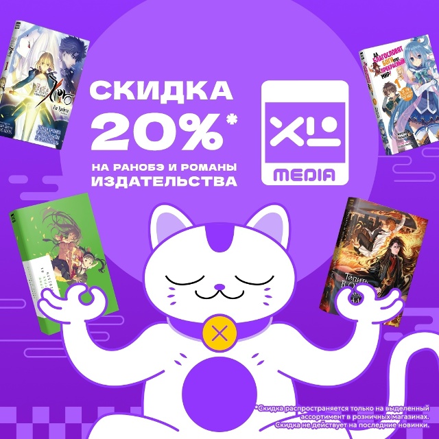 ‼ПОСЛЕДНИЙ ДЕНЬ скидок на романы и ранобэ от [club19731404|Xl ...