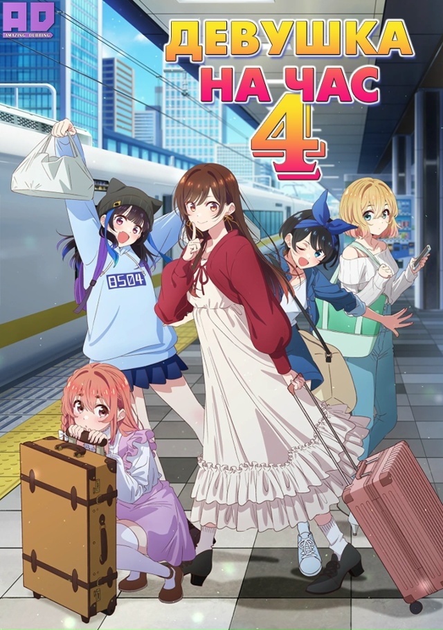 Девушка на час 4 | Kanojo, Okarishimasu 4th Season — 6 серия
Роли озву...