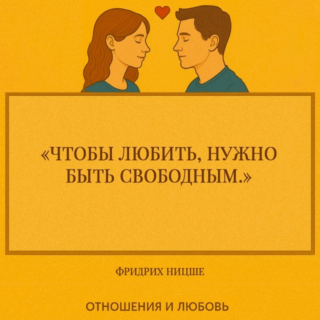 Ницше считал, что любовь — это не просто привязанность...