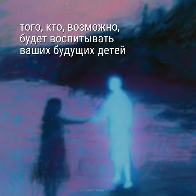 Выбирайте партнера разумно😅