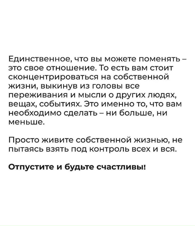 Нужно жить собственной жизнью.