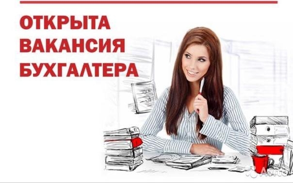 Требуется бухгалтер. Повсем вопросам обращаться по те?...