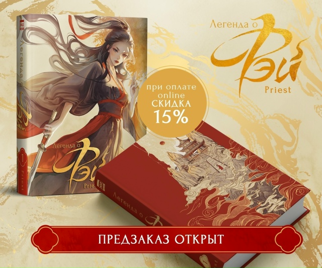 🌾ПРЕДЗАКАЗ на роман «Легенда о Фэй» + лимитированные ?...