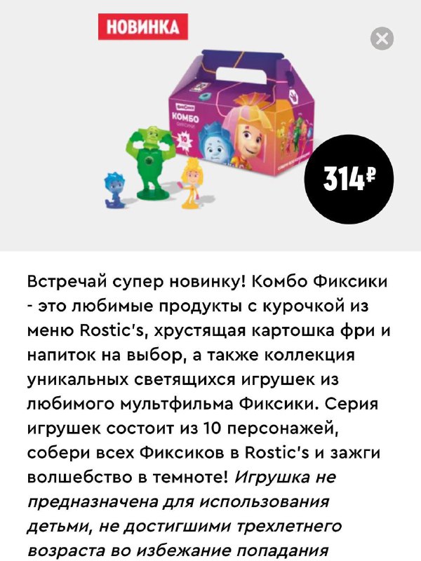 Девочки, в Rostic’s стартовала коллаба с Фиксиками! В ней игрушки Нолик, Симка, Папуса, Мася и Файер
