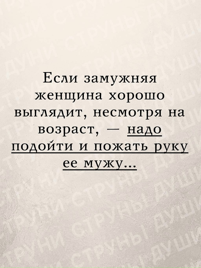 Счастливая жена — заслуга мудрого мужа. ❤