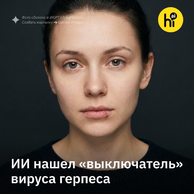 🧬 ИИ нашел «выключатель» герпеса
Ученые из Университета штата Вашингтон вычислили конкретную аминок