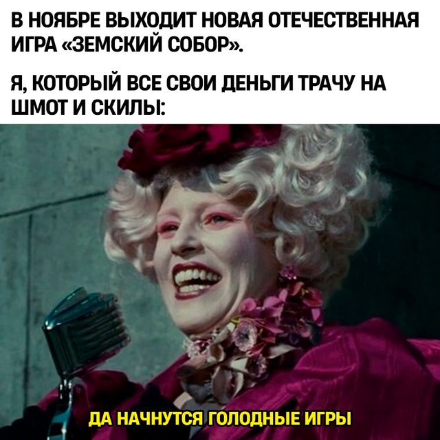 Зато весело