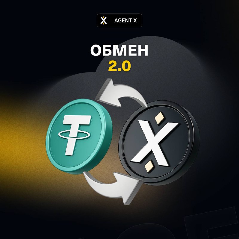 #Agent 😎
💸 Обмен 2.0 Agent X: Не пропустите!
Как вы знаете в прошлый раз мы обменяли 100% $AX бала