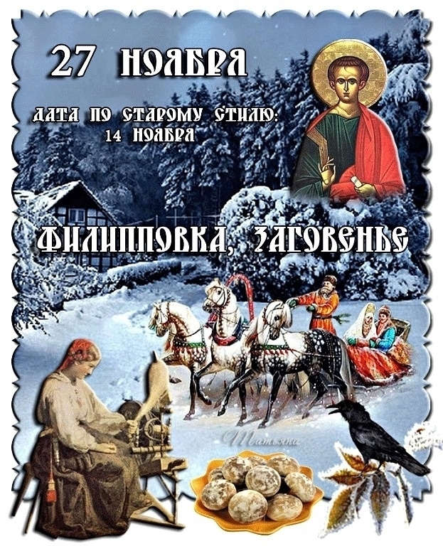 27 ноября - Заговенье на Рождественский пост
27 ноября ?...