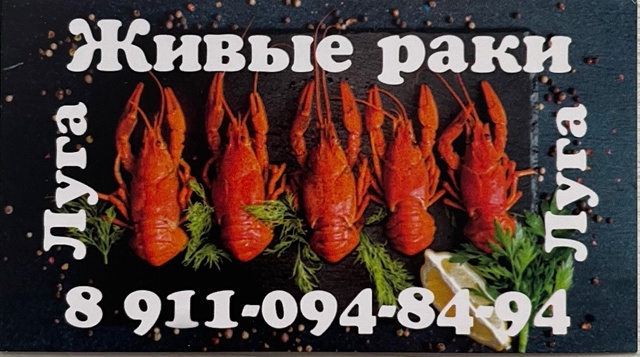 Продажа . Живые и варенные раки. Выловлены в естественн...