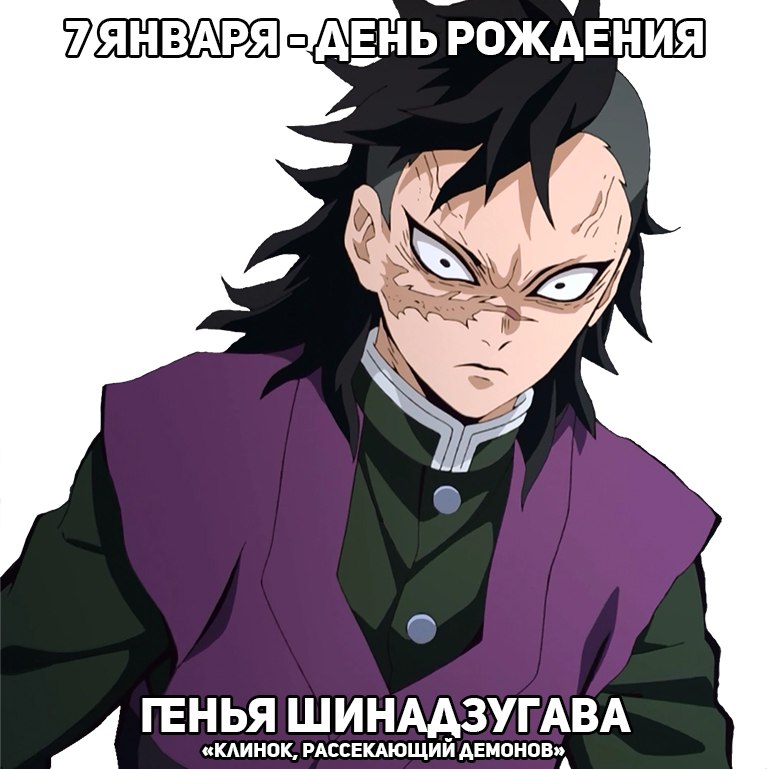 🎉7 января - День рождения Геньи из аниме «Клинок, рассекающий демонов»