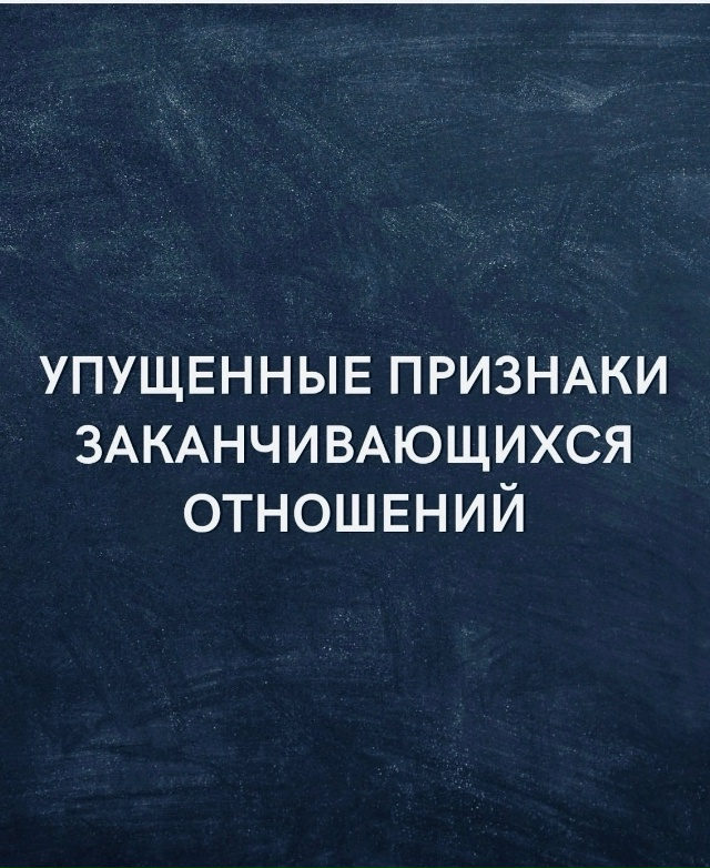 Необходимо работать над отношениями...