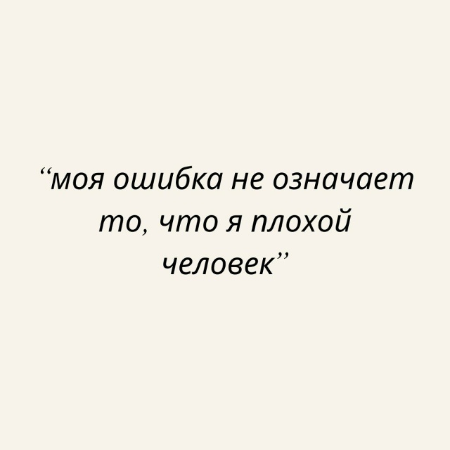 Говорите себе это как можно чаще: