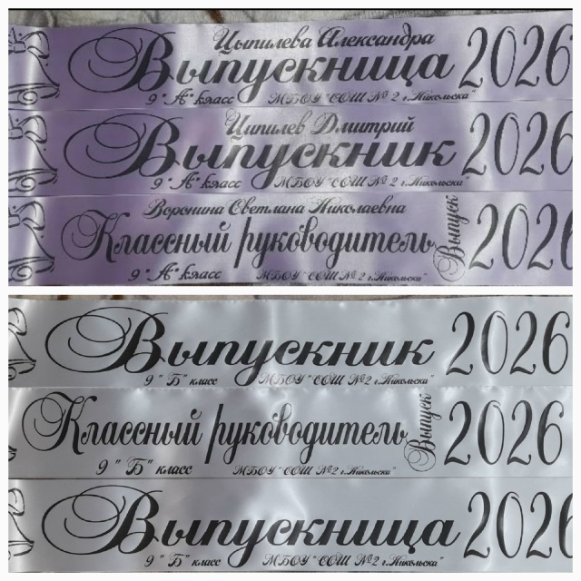 Для Вас!
-Выпускные ленты;
-Колокольчики;
-Бантики на ёл?...