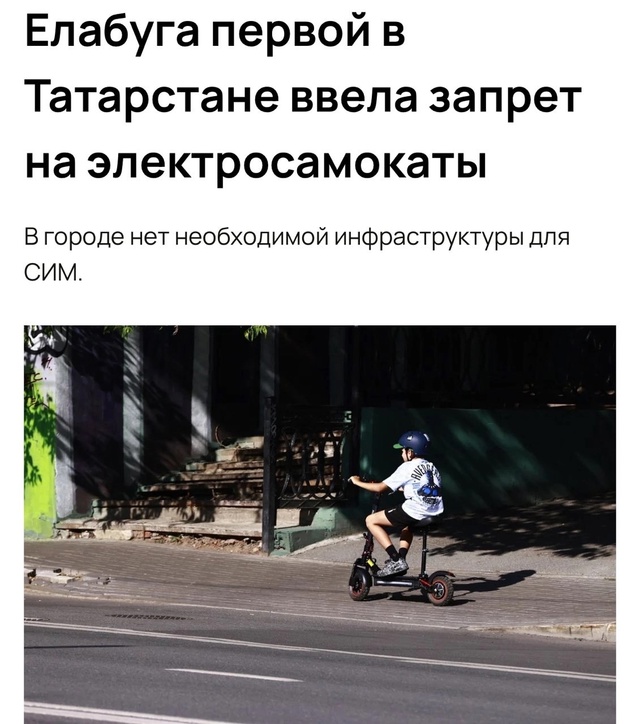 ⚡️ Второй город в России ввёл запрет на электросамока...